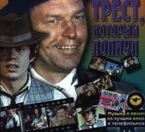 Максим Дунаевский – Трест, Который Лопнул (2002, CD) - Discogs