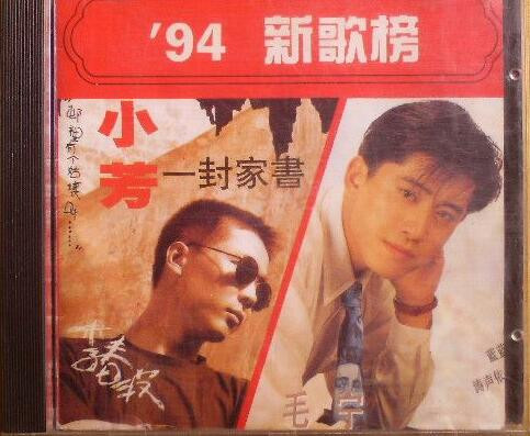 last ned album Various - 94 新歌榜