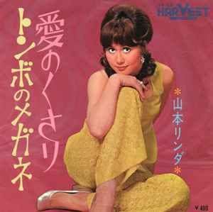 山本リンダ – トンボのメガネ/愛のくさり (1970, Vinyl) - Discogs