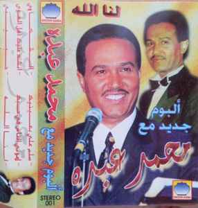 محمد عبده - لنا الله album cover
