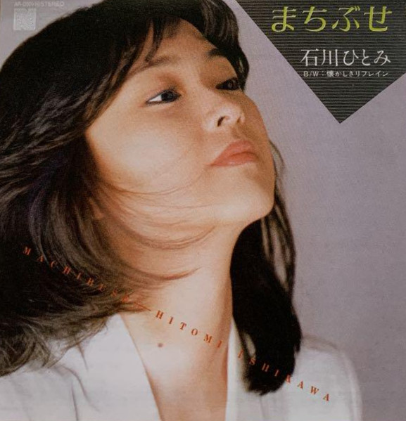 石川ひとみ – まちぶせ (1981, Vinyl) - Discogs