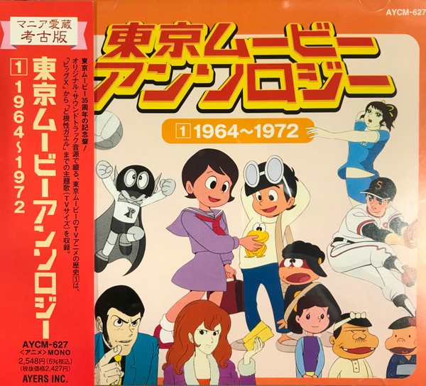 東京ムービー アンソロジー 1: 1964～1972 (2001, CD) - Discogs