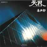 Cover of 天界 ”Ten Kai„ Astral Trip, 1989, CD