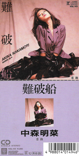 中森明菜 – 難破船 (1988, CD) - Discogs