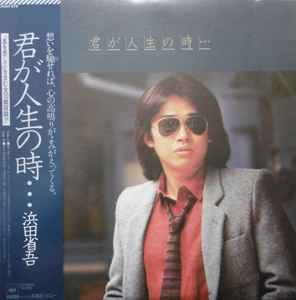 浜田省吾 – 君が人生の時・・・ (1979, Vinyl) - Discogs
