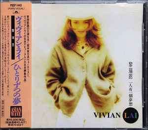 黎瑞恩= Vivian Lai = ヴィヴィアン・ライ– 一人有一個夢想(1996, CD