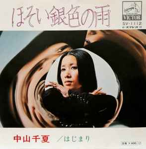 中山千夏 – ほそい銀色の雨 / はじまり (1971, Vinyl) - Discogs