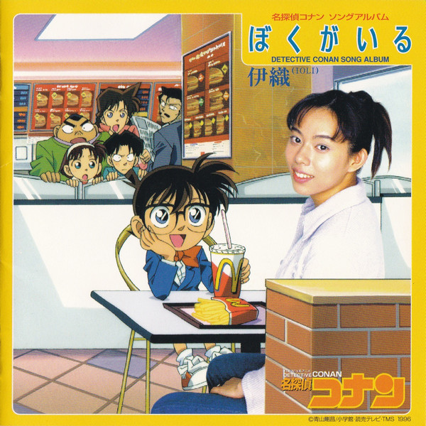 伊織 – 名探偵コナン ソングアルバム ぼくがいる (1997, CD) - Discogs
