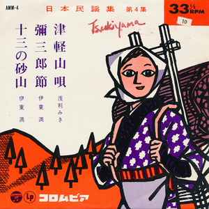 Miki Asari - 日本民謡集 第4集 album cover