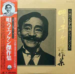 榎本健一 – 唄うエノケン傑作集 (Vinyl) - Discogs