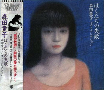 ぼくたちの失敗 森田童子/ベスト・コレクション de Doji Morita, CD 
