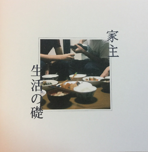 家主☆生活の礎(LP) - レコード
