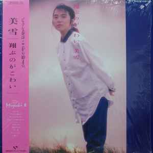美雪 - 翔ぶのがこわい | Releases | Discogs