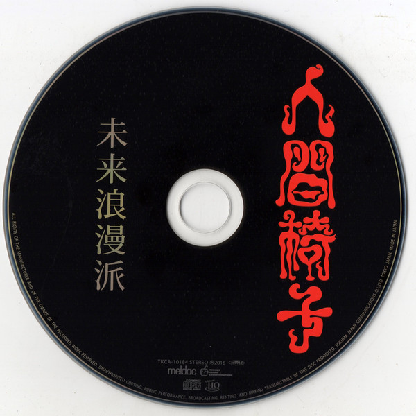 人間椅子 – 未来浪漫派 (2016, HQCD, CD) - Discogs