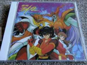 獣神ライガー 魔神咆哮篇 (1989, CD) - Discogs