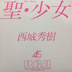 西城秀樹 – 聖・少女 -Disco Version- (1982, Vinyl) - Discogs