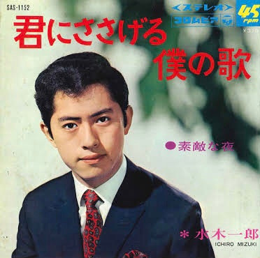 水木一郎 – 君にささげる僕の歌 (1968, Vinyl) - Discogs