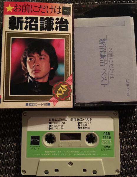 新沼謙治 – お前にだけは 新沼謙治ベスト (1982, Cassette) - Discogs