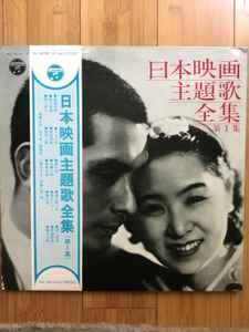 日本映画主題歌全集 第1集 (Vinyl) - Discogs