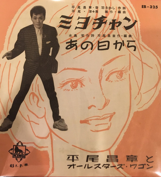 平尾昌章 と オールスターズ・ワゴン – ミヨチャン (1959, Vinyl 