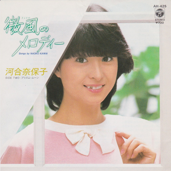 河合奈保子 – 微風のメロディー (1984, Vinyl) - Discogs