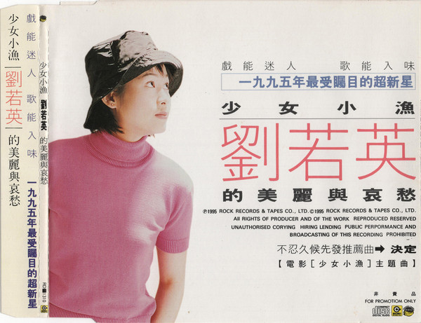 劉若英 – 少女小漁劉若英的美麗與哀愁 決定 (1995, CD) - Discogs