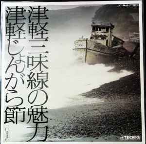 小山貢社中 – 津軽三味線の魅力 / 津軽じょんがら節 (Vinyl) - Discogs