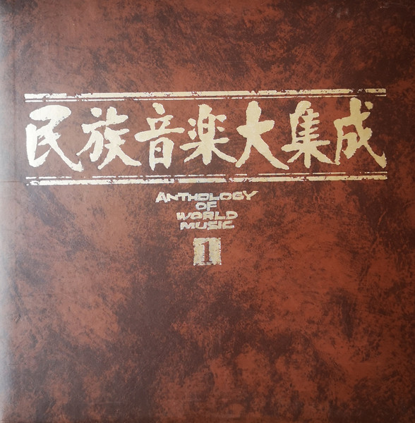 民族音楽大集成（１・２） = Anthology Of World Music (Vol 1.  2.)