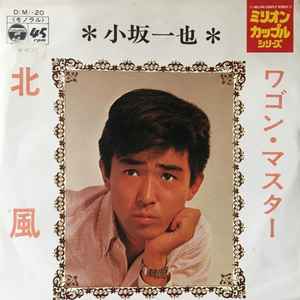 小坂一也 – ワゴン・マスター / 北風 (1971, Vinyl) - Discogs