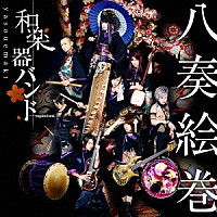 和楽器バンド – 八奏絵巻 (2015, CD) - Discogs