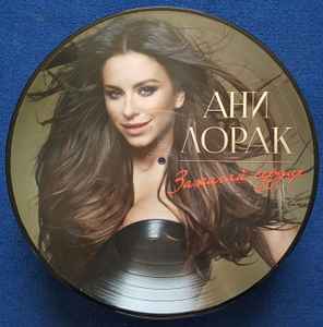 Ани Лорак – Зажигай Сердце (2013, Vinyl) - Discogs