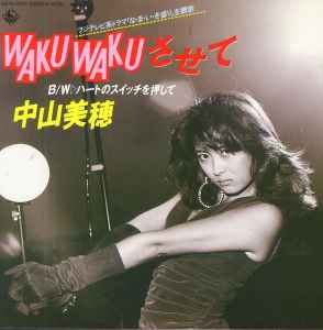 中山美穂 Waku Wakuさせて 1986 Vinyl Discogs