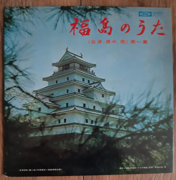福島のうた・第１集（会津・県中、南） (Vinyl) - Discogs