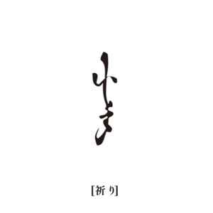 小手 – 祈り (2019, CD) - Discogs