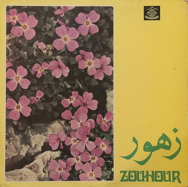 last ned album زهور Zouhour - زهور Zouhour