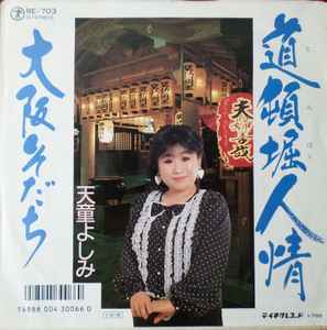 天童よしみ - 道頓堀人情 / 大阪そだち album cover