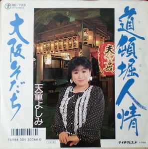 天童よしみ – 道頓堀人情 / 大阪そだち (1985, Vinyl) - Discogs