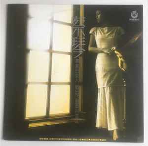 蔡琴 - 此情可待 - 最美的女人 唱出了温柔的滋味 | Releases | Discogs
