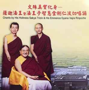 薩迦法王暨法王子智慧金剛仁波切= His Holiness Sakya Trizin, His 