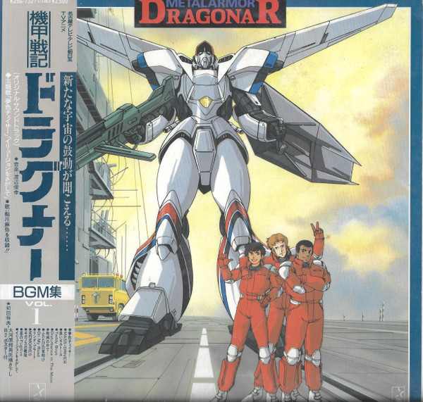 渡辺俊幸 - Metal Armor Dragonar BGM Collection Vol .1 = ドラグナー