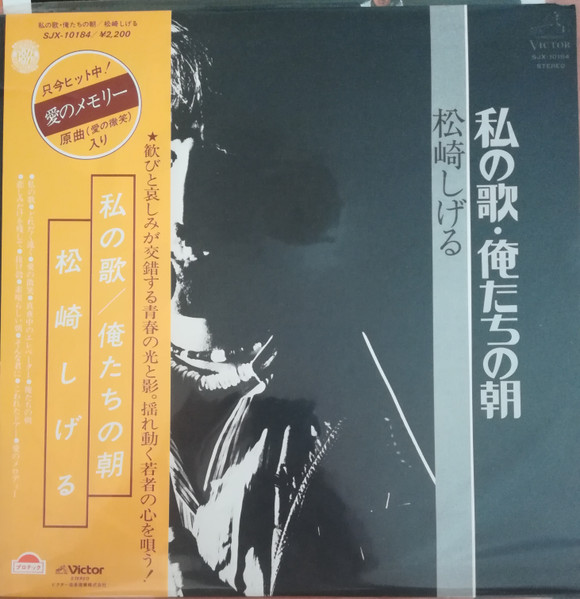 松崎しげる - 私の歌・俺たちの朝 | Releases | Discogs