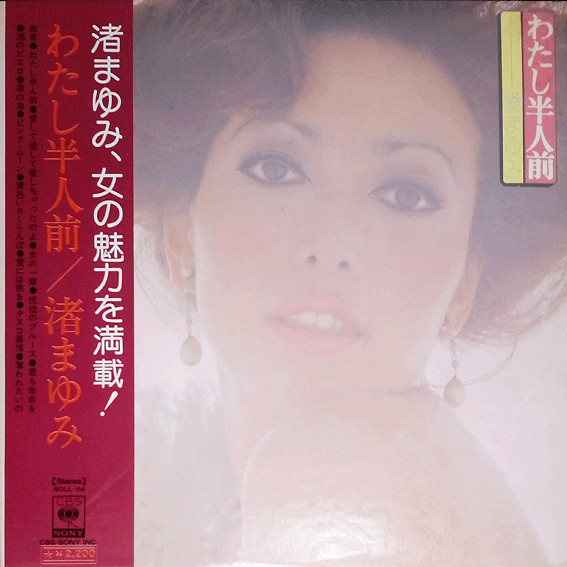 渚まゆみ – わたし半人前 (1974, Vinyl) - Discogs