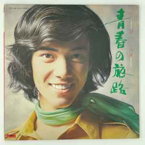 野口五郎 – 青春の旅路 新しい汽車 (1972, Vinyl) - Discogs