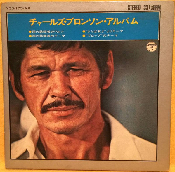 チャールズ・ブロンソン・アルバム = Portrait Of Charles Bronson