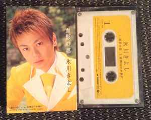 氷川きよし - 面影な都 (Cassette, Japan, 2005) For Sale | Discogs