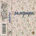 Cover of Земфира, 1999, Cassette