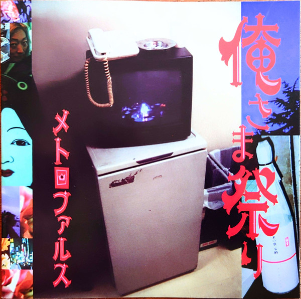 メトロファルス – 俺さま祭り (1998, CD) - Discogs