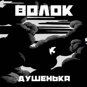 Волок - Душенька album cover