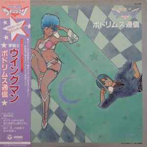 夢戦士ウイングマン ポドリムス通信 (Vinyl, LP, Album) for sale
