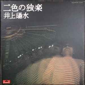 井上陽水 – 陽水II／センチメンタル (1972, Vinyl) - Discogs